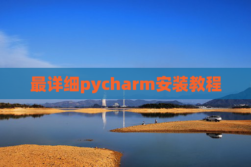 最详细pycharm安装教程